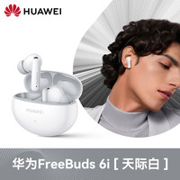 华为 HUAWEI FreeBuds 6i 入耳式真无线动圈蓝牙耳机