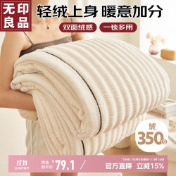 无印良品 A类冬季兔毛绒毛毯加厚牛奶绒午睡毯子办公室空调毯盖毯150*200cm