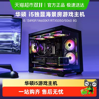华硕 ASUS 海景房14代i5 14400F/RTX4060Ti游戏台式电脑主机diy组装机