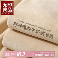 无印良品 MUJI 无印良品 云貂绒毛毯 120*200cm 驼色（黄边）