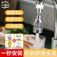 八海鸟 BAHAINIAO 水龙头过滤器防溅头 厨房水龙头延伸器 万向旋转