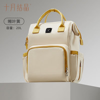十月结晶 妈咪包双肩多功能外出大容量包母婴包 NEW缃叶黄