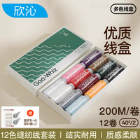 欣沁 多色小卷缝纫线套装 12卷 线*1盒