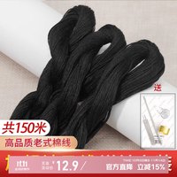 欣沁 缝被子专用线 家用粗棉线团 手工缝补 加粗针线 3捆共150米 黑色