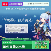罗技 logitech G517 无线游戏机械键盘 神里绫华定制款