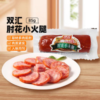 双汇 肘花小火腿 85g