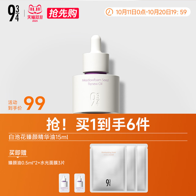 934 943/934旗舰店白池花臻颜精华油保湿水润滋养紧致