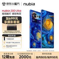 努比亚 Z80 Ultra 真全面屏 第五代骁龙8至尊版 7200mAh电池 16G+512G星空典藏 5G游戏手机