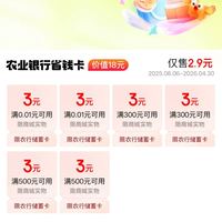京东支付×农业银行 2.9元购18我超值省钱卡 含3元无门槛支付券×2张等