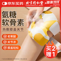 同仁堂 氨糖软骨素贴膝盖热敷贴暖膝贴艾草自发热贴膝关节热敷保暖护膝贴