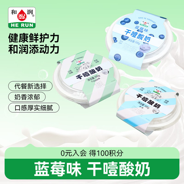 移动端、京东百亿补贴：和润 国产干噎酸奶原味+蓝莓味 100g*3