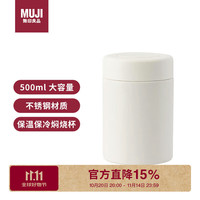 MUJI 無印良品 无印良品（MUJI）不锈钢保温保冷焖烧杯 男女士保温饭盒焖烧壶罐保温桶 500ml