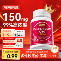 京东京造 J.ZAO 京东京造150mg辅酶q10胶囊120粒/瓶 呵护心脏 熬夜备孕优选 进口