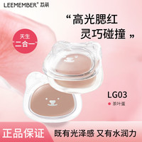 荔萌 LEEMEMBER 水光腮红膏多用水光肌提亮清透水润高光修容哑光女生生日礼物