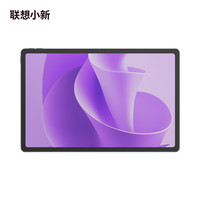 联想 Lenovo 小新平板12.1 天玑6400 2.5K超清大屏 10200mAh长续航 影音娱乐学习 旗舰AI性能 8+256G灰