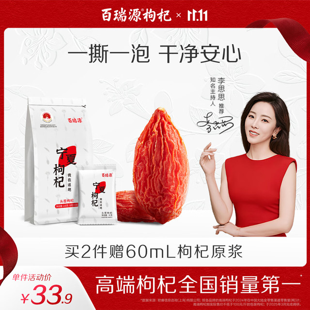 百瑞源 特级 头茬枸杞 210g