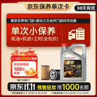嘉实多 机油保养单次卡 嘉效全合成 5W-40 SP/C3 4L 30天可用