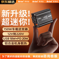 美诺迪 Meind 12V车载逆变器 150W超级快充
