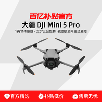 大疆 DJI Mini 5 Pro 一英寸迷你航拍机 夜景级全向主动避障智能跟随 轻巧高清专业无损竖拍入门