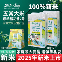 2025新鲜米特等五常大米原粮稻花香2号秋天一亩田店