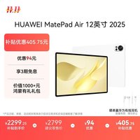 华为 HUAWEI MatePad Air 12英寸 2025 华为平板电脑 鸿蒙AI 2.8K高刷超清全面屏 WIFI 8GB+256GB 羽砂白