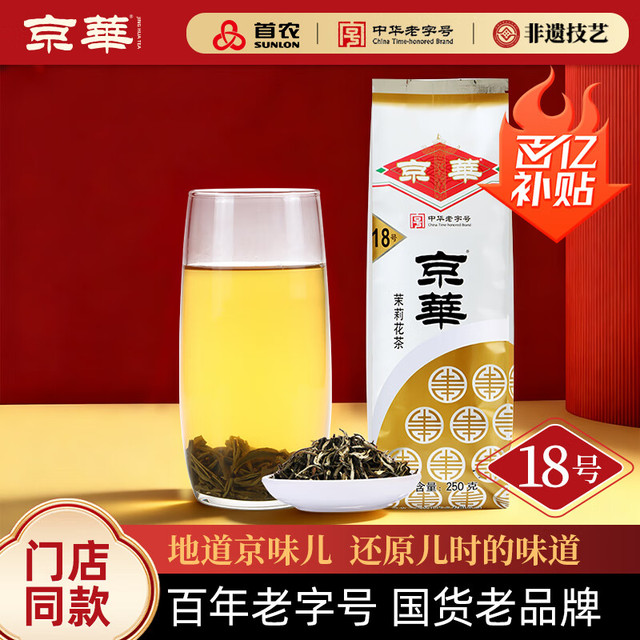 京华 京華 18号 茉莉花茶 250g