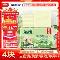 家家宜 内衣皂专用除菌皂 101g*4块 洋甘菊香