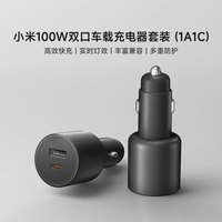 小米 Xiaomi 双口车载充电器 1A1C 100W