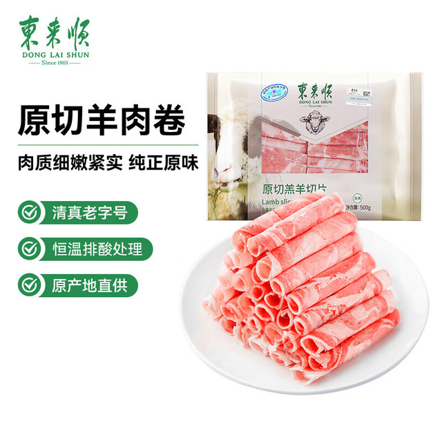 9日20点：东来顺 草原羔羊切片 500g