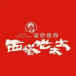 西塔老太太 200元代金券