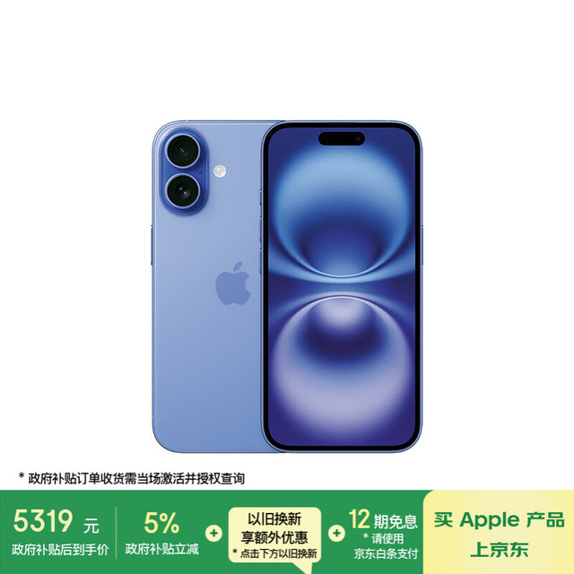 今日必买：苹果 Apple iPhone 16 5G手机 256GB 群青色