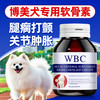 医药 WBC 博美专用鲨鱼软骨素宠物狗狗关节肿胀跛脚腿瘸疼痛幼中小型犬脱位
