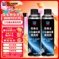 雪佛龙 三元催化清洗剂 255ML*2