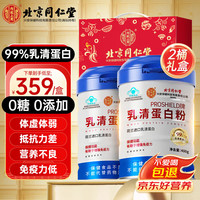 同仁堂 内廷上用 同仁堂乳清蛋白粉 400g*2桶