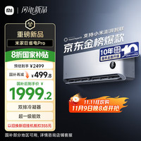 小米 Xiaomi 巨省电Pro系列 26GW-NA20/V1A1 新一级能效 壁挂式空调 大1匹