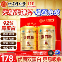 内廷上用 北京同仁堂蛋白粉 900g 10g*45袋*罐*2