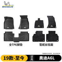 米其林 TPE双层汽车脚垫半包围适用于奥迪新A6L/A6新能源/A7L专车专用