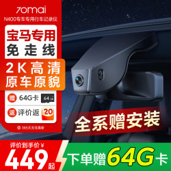 70迈 N400 行车记录仪 宝马专用 X1/X2/X3/X5 免走线隐藏式