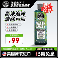 化学小子 绿玫瑰蜡水洗车液473ML 汽车预洗泡沫清洗剂洗车去污上光清洁剂