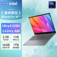 惠普 星Book Pro 16 2025 轻薄笔记本电脑(酷睿Ultra5 225H 16G 1T 2.5K 240Hz AI)灰