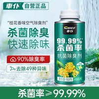 车仆 车内除味除臭喷雾 150ml 淡香桂花