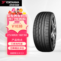 YOKOHAMA 优科豪马 ADVAN Sport V103B 275/40R20 106Y 适配大众途锐进口
