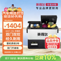 英得尔 车载冰箱45L双温双控双开门车家两用12V24V220V