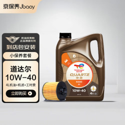 京保养 道达尔机油汽车小保养套餐+品牌机滤+工时 快驰5000合成技术油 10W-40 SN 4L