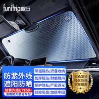 趣行 funitrip 汽车遮阳挡 车载前挡汽车窗帘隔热防晒防紫外线遮光板140*70cm