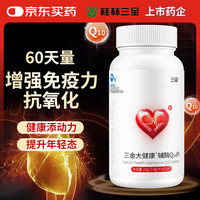 三金 大健康辅酶q10片60片
