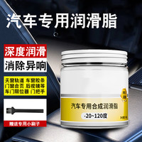 悦野 车窗润滑油脂 100g 1瓶