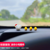 鹰时代 小鸡摆件 5件套 车载内饰饰品