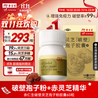 余仁生 Eu Yan Sang 灵芝孢子粉胶囊 60粒