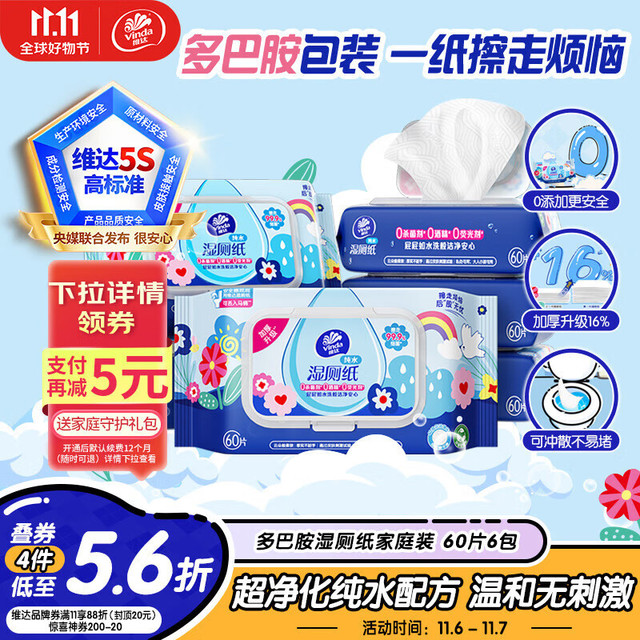 有券的上、今日必买：Vinda 维达 湿厕纸 家庭装60片*6包 超净化纯水多巴胺 洁厕湿厕纸湿巾可冲散